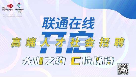 联通在线高端人才招聘来了 赶紧上车