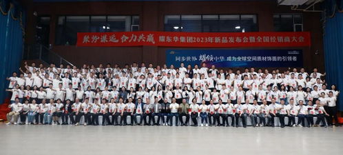 聚势谋远,合力共赢 耀东华集团2023年新品发布会暨全国经销商大会圆满落幕