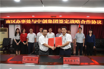 南区与中创集团签订协议,合力打造科创资源集聚区
