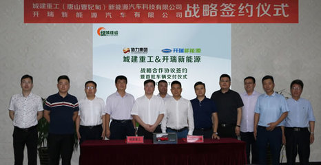 协力集团携手开瑞新能源丰富产品线