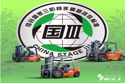 保护环境 践行责任 --安徽叉车集团有限责任公司实施国三非道路排放标准产品全面切换