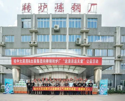 桂中大药房携手太极集团向柳钢转炉厂 送清凉送关爱 公益活动