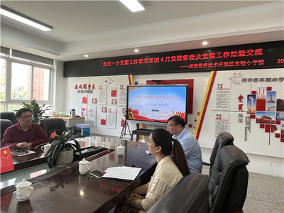 经开实小凝聚集团合力,强化党建引领