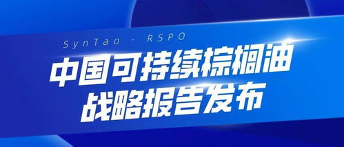 中国可持续棕榈油战略报告发布